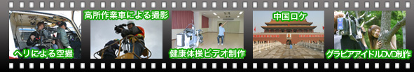 ヘリによる空撮 高所作業車による撮影 健康体操ビデオ撮影 中国ロケ グラビアアイドルＤＶＤ制作