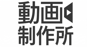 動画制作所｜中小企業の映像制作パートナー