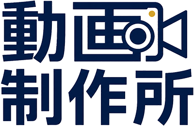 動画制作所