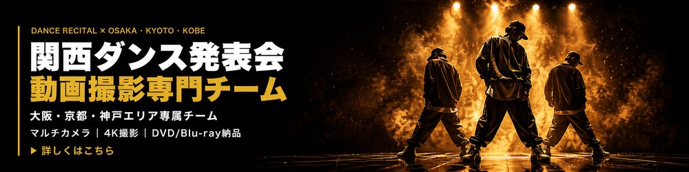 関西ダンス発表会の動画撮影専門チーム｜大阪・京都・神戸エリアの発表会DVD撮影｜動画制作所