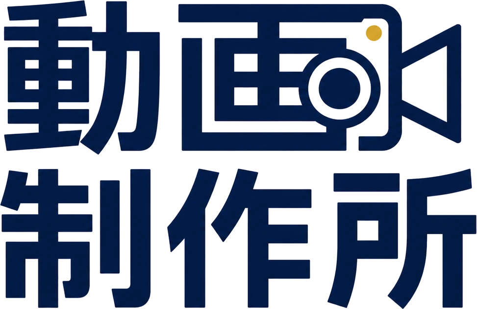 動画制作所