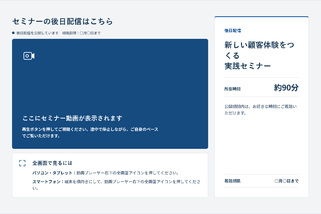 セミナーの後日配信の視聴ページ見本