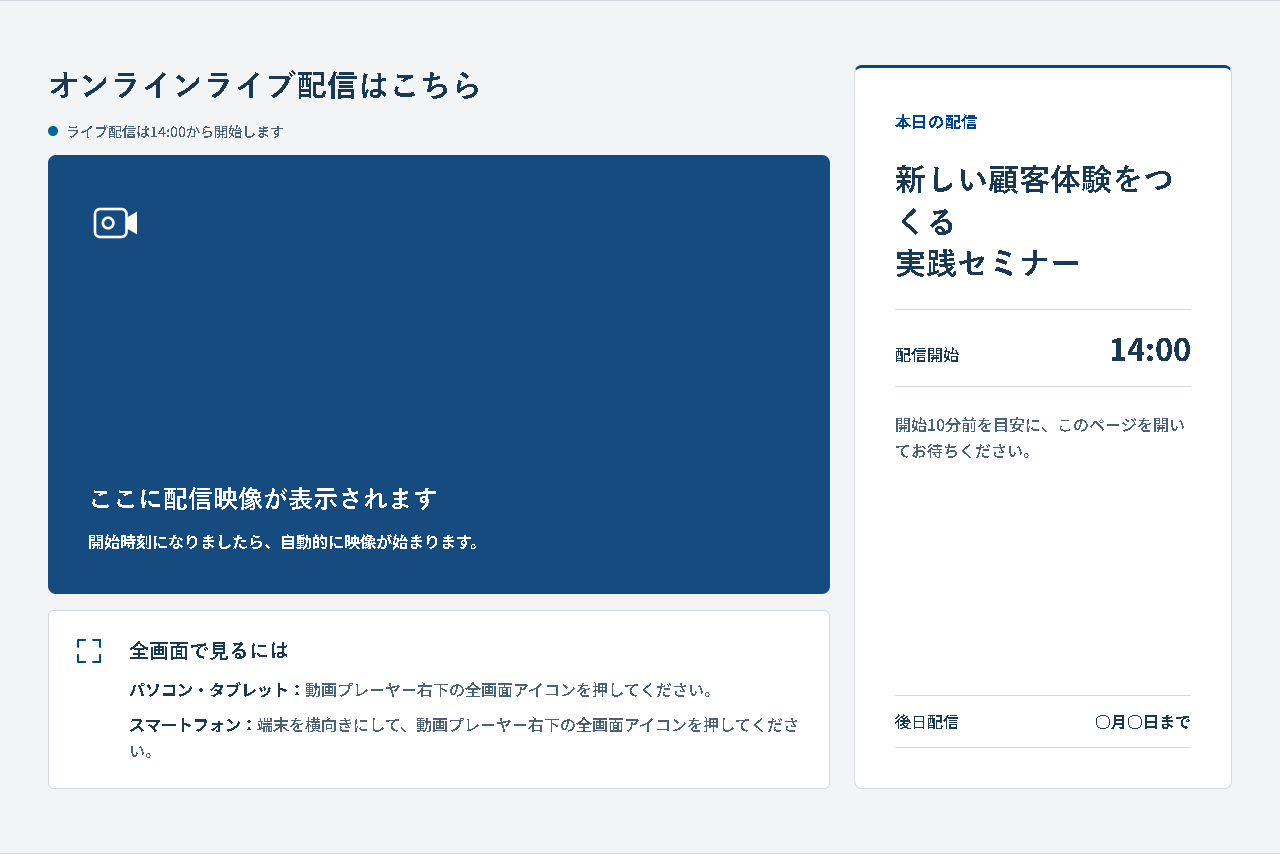 ライブ配信の視聴ページ見本